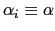 $ \alpha _{i}\equiv\alpha$