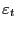 $\displaystyle \varepsilon_{t}$