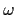 $ \mathbf{\omega}$