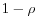 1-\rho