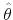  \hat{\theta}
