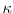  \kappa