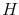  H