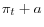 \pi_{t}+a