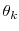  \theta_k