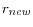 r_{new}
