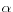  \alpha