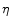  \eta