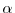\alpha