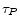 \tau_P