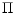  \Pi
