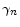  \gamma_{n}