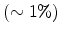  (\sim 1\%)