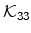  \mathcal{K}_{33}