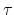  \tau