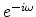 e^{-i\omega}