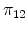 \displaystyle \pi_{12}