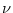  \ensuremath{\nu}