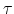  \tau 