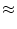 \displaystyle \approx