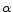 \alpha 