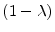  (1-\lambda)