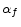  \alpha_{f}