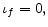  \iota_{f}=0,