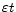  \varepsilon t