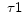  \ \tau 1