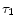  {\tau }_1