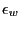 $ \epsilon_{w}$