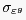 $\displaystyle \sigma_{\varepsilon^{g}} $