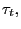 $ \tau_{t},$