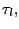 $ \tau_{l},$