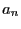 $ a_{n}$