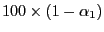 $ 100\times\left( 1-\alpha_{1}\right) $