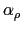 $ \alpha_{\rho}$
