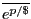 $ \overline{e^{p/\$ } }$
