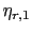 $ \eta_{r,1}$