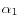 \alpha _{1}