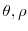  \theta, \rho