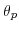  \theta_{p}