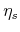  \eta_s