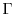  \ensuremath{\Gamma}