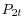 P_{2t} 