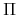  \Pi 
