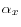 \alpha _x 