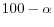 100-\alpha 