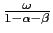 $ \frac{\omega}{1-\alpha-\beta}$